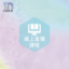 圖片 線上直播課